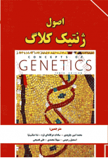 کتاب اصول ژنتیک کلاگ جلد اول 